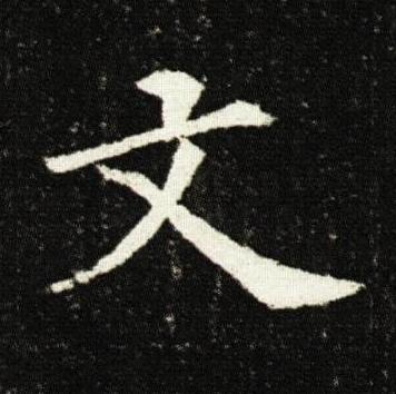 文楷书书法写法高清图片