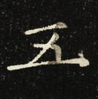 五楷书书法写法高清图片