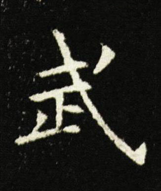 武楷书书法写法高清图片