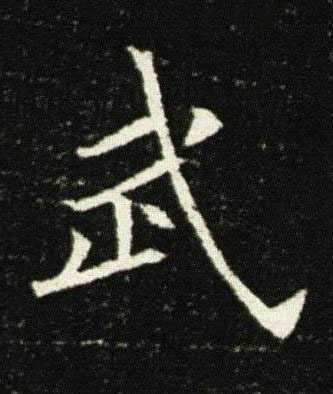 武楷书书法写法高清图片