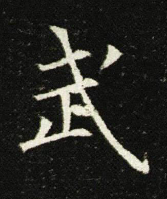 武楷书书法写法高清图片