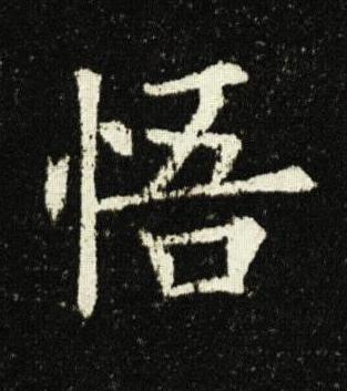 悟楷书书法写法高清图片