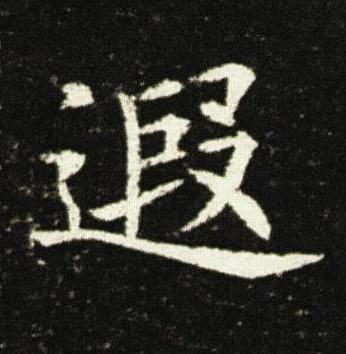 遐楷书书法写法高清图片