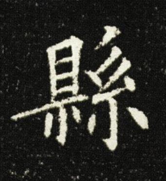 縣楷书书法写法高清图片