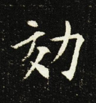 効楷书书法写法高清图片