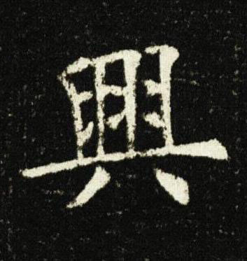興楷书书法写法高清图片