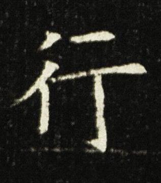 行楷书书法写法高清图片