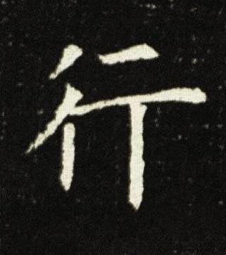 行楷书书法写法高清图片