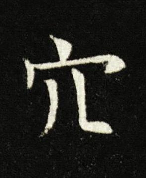 穴楷书书法写法高清图片
