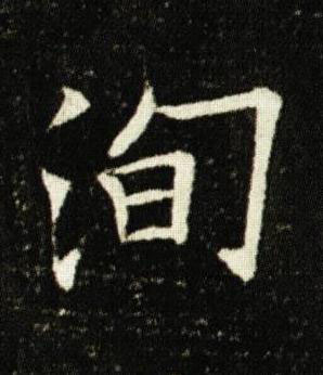 洵楷书书法写法高清图片