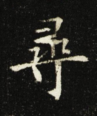 尋楷书书法写法高清图片