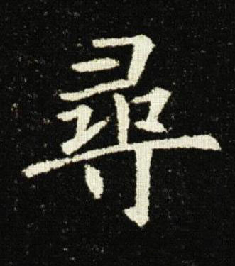 尋楷书书法写法高清图片