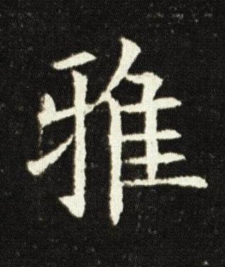 雅楷书书法写法高清图片