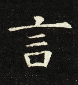 言楷书书法写法高清图片