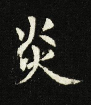 炎楷书书法写法高清图片
