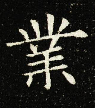 業楷书书法写法高清图片