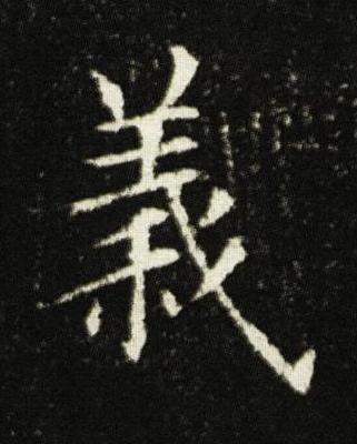 義楷书书法写法高清图片