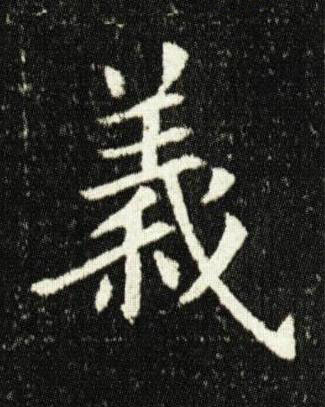 義楷书书法写法高清图片
