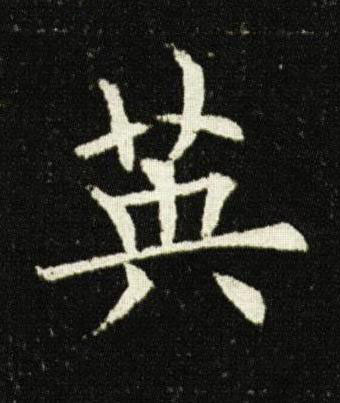 英楷书书法写法高清图片