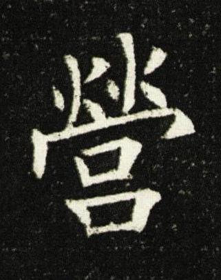 營楷书书法写法高清图片