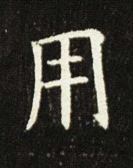 用楷书书法写法高清图片