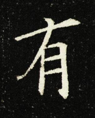 有楷书书法写法高清图片