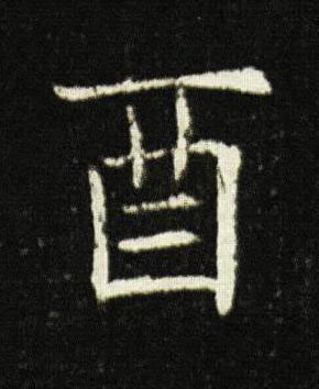 酉楷书书法写法高清图片