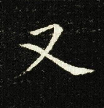 又楷书书法写法高清图片