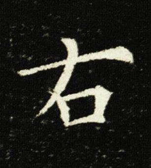 右楷书书法写法高清图片
