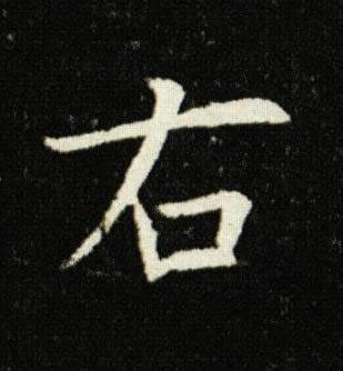 右楷书书法写法高清图片
