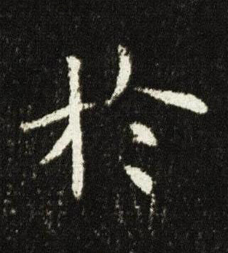 於楷书书法写法高清图片