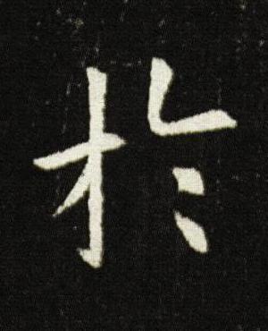 於楷书书法写法高清图片