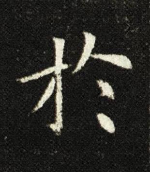 於楷书书法写法高清图片
