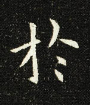 於楷书书法写法高清图片