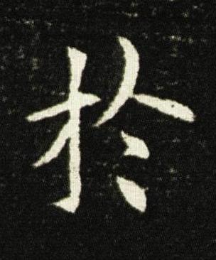 於楷书书法写法高清图片