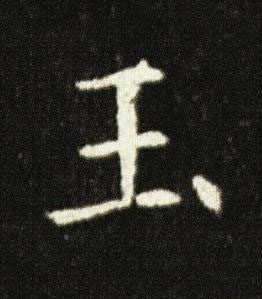 玉楷书书法写法高清图片
