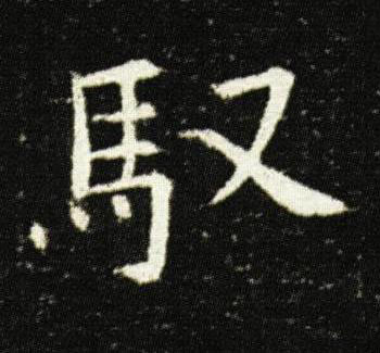 馭楷书书法写法高清图片