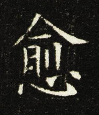 愈楷书书法写法高清图片