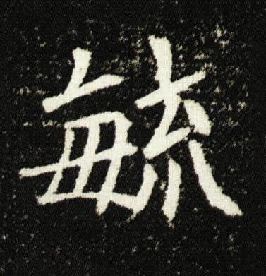 毓楷书书法写法高清图片