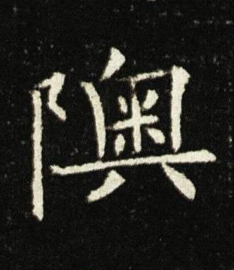 隩楷书书法写法高清图片