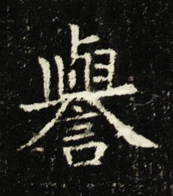 譽楷书书法写法高清图片