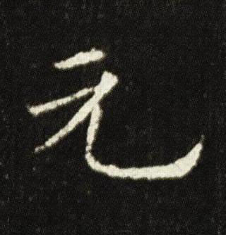 元楷书书法写法高清图片