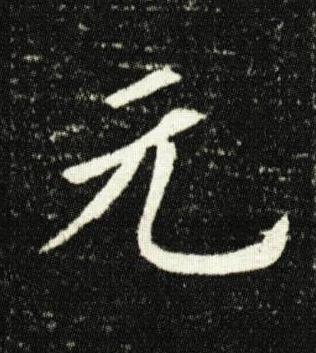 元楷书书法写法高清图片