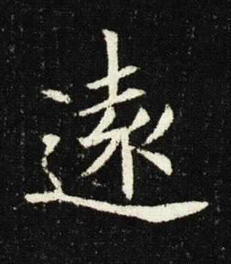 遠楷书书法写法高清图片