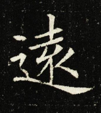 遠楷书书法写法高清图片
