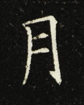 月楷书书法写法高清图片