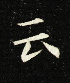 云楷书书法写法高清图片