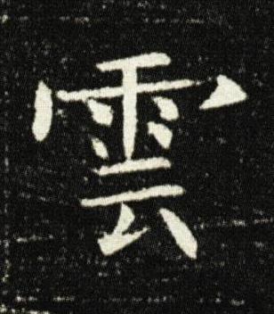雲楷书书法写法高清图片
