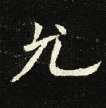 允楷书书法写法高清图片