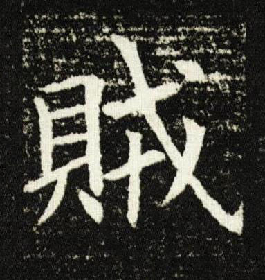 賊楷书书法写法高清图片